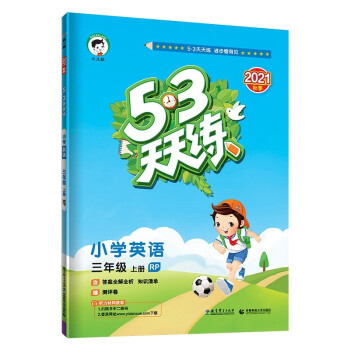 53天天练 小学英语 三年级上册 RP人教版2021秋季含答案全解全析知识清单赠测评卷（三年级起点） 下载