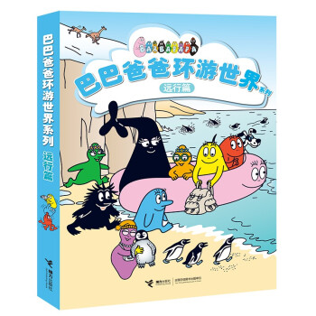 巴巴爸爸环游世界系列（远行篇）(中国环境标志产品 绿色印刷) [3-6岁] 下载