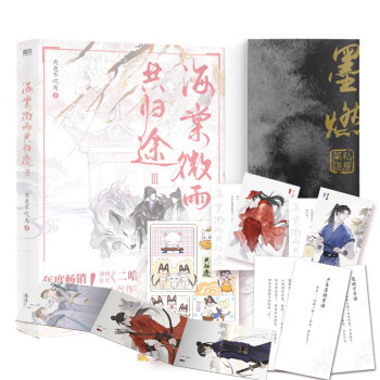 海棠微雨共归途.3（网络原名《二哈和他的白猫师尊》第三册全新上市） 下载
