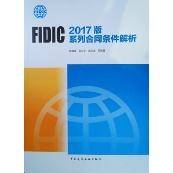 FIDIC 2017版系列合同条件解析 下载
