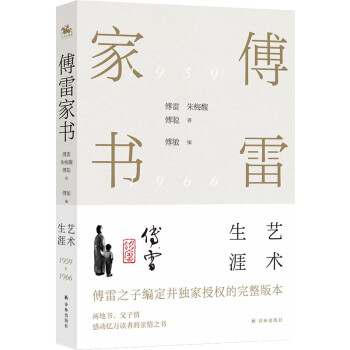 傅雷家书·艺术生涯:两地书，父子情，两代人精神交流的实录，东方人家庭教育的典范