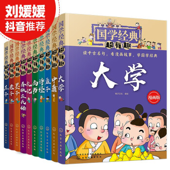 国学经典超有趣（漫画版 套装10册）：大学 中庸 孟子 庄子 老子 墨子 诗经 尚书 礼记 春秋左氏传 [7-12岁] 下载