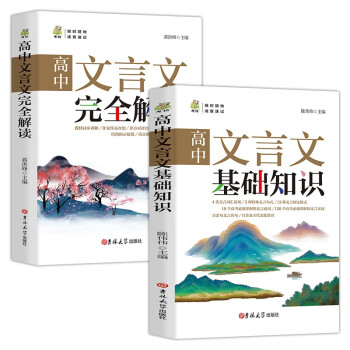 高中通用文言文完全解读+基础知识（全2册） 高中生全国通用速查速记一本通 下载