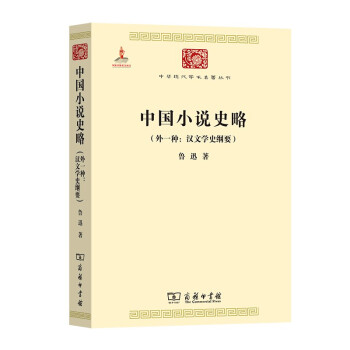 中国小说史略/中华现代学术名著丛书·第三辑