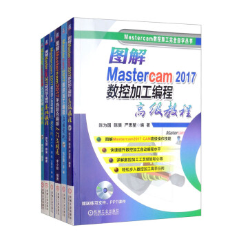 Mastercam2017数控加工编程自学系列 套装共6册 下载
