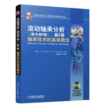 滚动轴承分析（原书第五版）第二卷 轴承技术的高等概念 下载