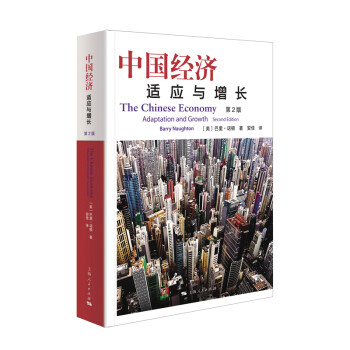 中国经济：适应与增长(第2版) 下载