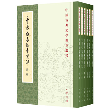 中国古典文学基本丛书：辛弃疾集编年笺注（全6册）