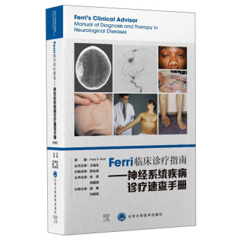 Ferri 临床诊疗指南系列丛书Ferri临床诊疗指南——神经系统疾病诊疗速查手册