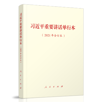 习近平重要讲话单行本（2021年合订本） 下载