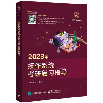 2023王道计算机考研408教材-王道论坛-2023年操作系统考研复习指导