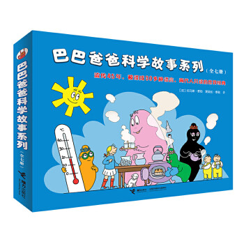 巴巴爸爸科学故事系列（套装共7册）(中国环境标志产品 绿色印刷) [3-6岁]