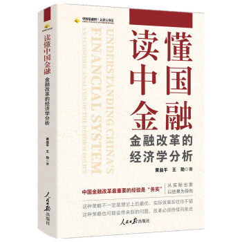 读懂中国金融：金融改革的经济学分析 下载