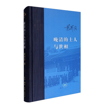 三联·当代学术：晚清的士人与世相 下载