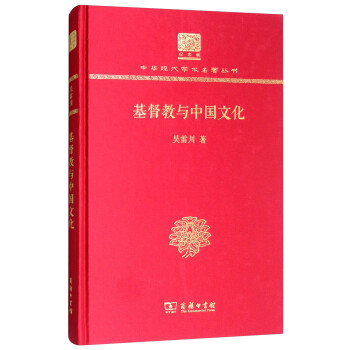 基督教与中国文化（120年纪念版）
