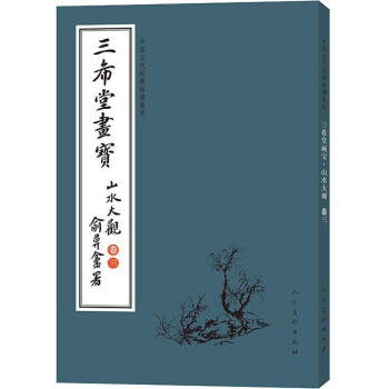 中国古代经典画谱集成：三希堂画宝（山水大观 卷三）