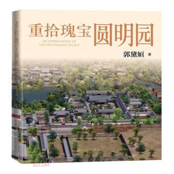 重拾瑰宝圆明园 皇家园林 历史 建筑