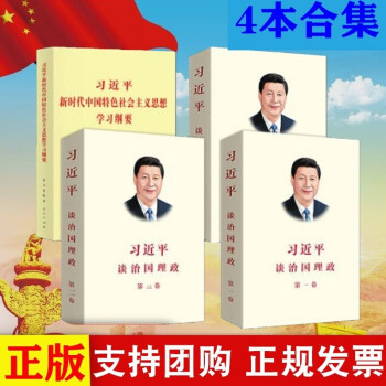 4本合集 习近平谈治国理政第一卷+第二卷+第三卷2020版+习近平新时代中国特色社会主义思想学习纲要 下载