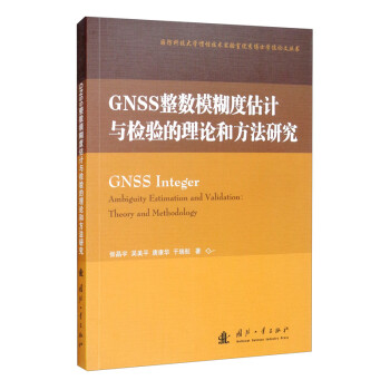 GNSS整数模糊度估计与检验的理论和方法研究 [GNSS Integer Ambiguity Estimation and Validation： Theory and Methodology]