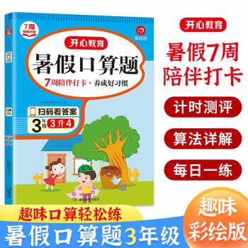 暑假口算题三升四 年级(7周打卡计划) 2022小学数学暑假衔接作业速算题卡复习巩固强化训练天天练 下载