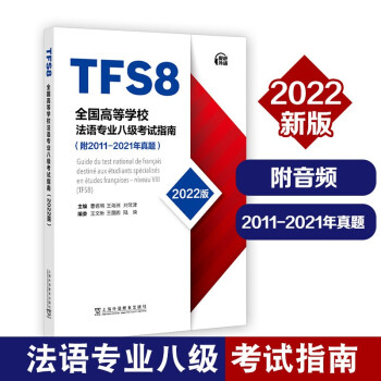 全国高等学校法语专业八级考试指南（2022版） 下载