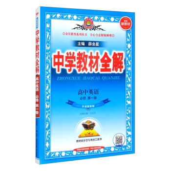 新教材 教材全解 高中英语 必修第一册 外语教研版 2021版 同步教材、扫码课堂、解教材解习题解规律解方法 下载