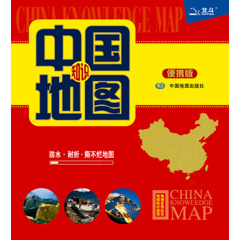 中国知识地图（便携版 防水耐折 撕不烂地图）0.76米*0.49米 下载