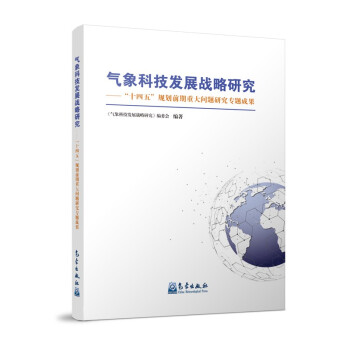 气象科技发展战略研究：“十四五”规划前期重大问题研究专题成果 下载