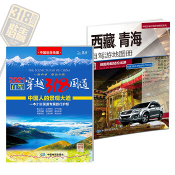 全新修订 自驾游地图：自驾穿越318国道旅游地图+西藏、青海自驾游地图册（京东套装共2册） 下载