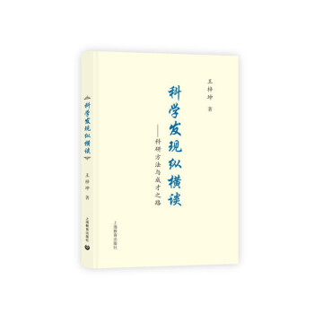 中小学生阅读指导目录——科学发现纵横谈——科研方法与成才之路 下载