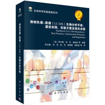 生命科学实验指南系列：液相色谱-质谱（LC-MS）生物分析手册 最佳实践、实验方案及相关法规 [Handbook of LC-MS Bioanalysis:Best Practices,Experimental Protocols,and Regulations] 下载