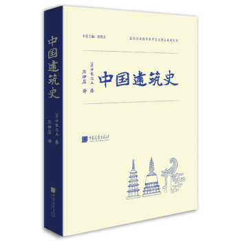 近代以来海外涉华系列丛书：中国建筑史 下载