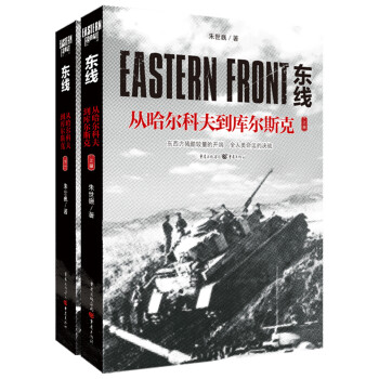 东线：从哈尔科夫到库尔斯克（上下册）（东西方残酷较量的开端，全人类命运的决战！） 下载