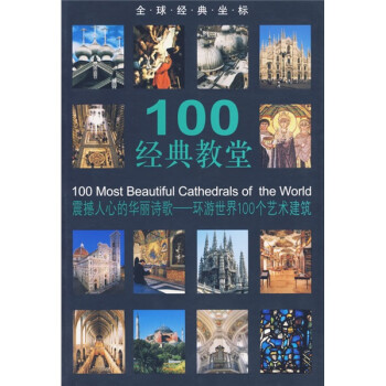 100经典教堂 [100 Most Beautiful Cathedrals of the World] 下载