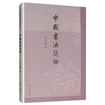 二十世纪中国书法名家理论艺丛：中国书法简论
