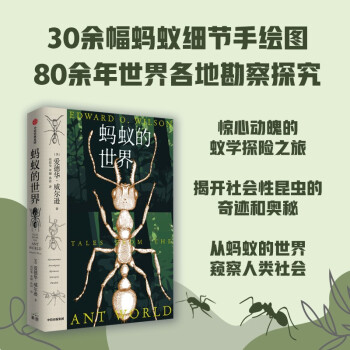 【赠炫酷印银蚂蚁卡片】蚂蚁的世界 爱华德·威尔逊 最新作品 生物科普书 昆虫学读物 冉浩推荐 下载