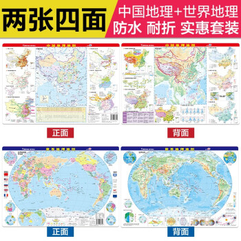 桌面速查速记-中国地理+世界地理地图 二册套装 尺寸43*28.5厘米