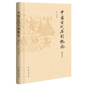 中国古代石刻概论（增订本）