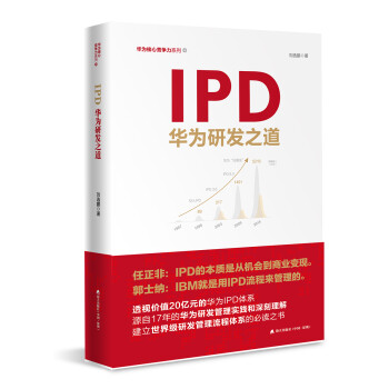 IPD：华为研发之道