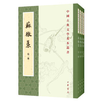 中国古典文学基本丛书：苏辙集（全4册）
