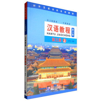 汉语教程（第3版）3（上） 下载