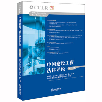 中国建设工程法律评论（第十一辑） 下载