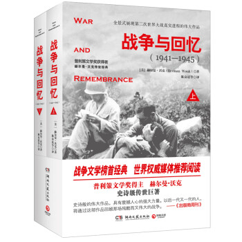 战争与回忆：全2册（新版） 下载