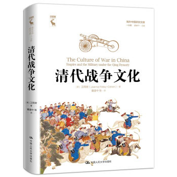 清代战争文化（海外中国研究文库·一力馆） 下载