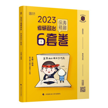 徐涛2023考研政治徐涛预测6套卷 黄皮书系列 云图 下载