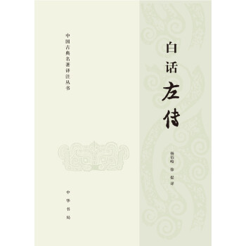 中国古典名著译注丛书：白话左传 下载