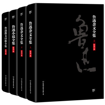 鲁迅文学全集（精装全4册，鲁迅小说、散文、杂文全集，未删节足本2176页）创美工厂 下载