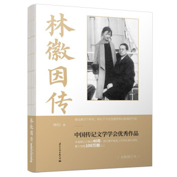 林徽因传（全新修订版） 中国传记学会优秀作品奖 下载