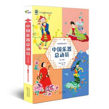 《中国乐器总动员》（全4册） [7-12岁]