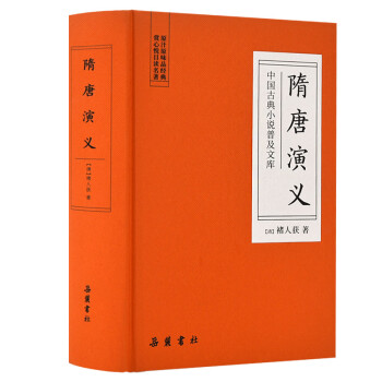 中国古典小说普及文库：隋唐演义